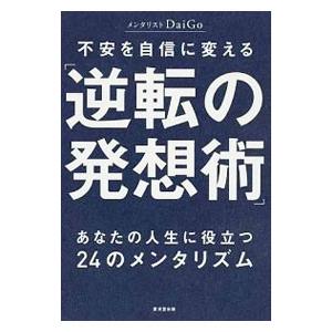 不安を自信に変える「逆転の発想術」／DaiGo