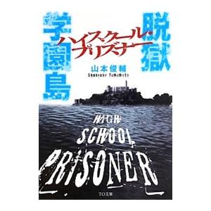 脱獄学園島／山本俊輔