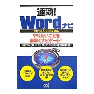 速効！Wordナビ／マイナビ