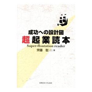 超起業読本／斎藤聡