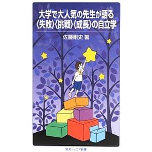 大学で大人気の先生が語る〈失敗〉〈挑戦〉〈成長〉の自立学／佐藤剛史
