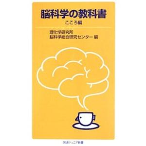 脳科学の教科書−こころ編−／理化学研究所脳科学総合研究センター