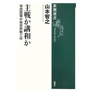 主戦か講和か／山本智之