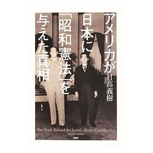 アメリカが日本に「昭和憲法」を与えた真相／日高義樹
