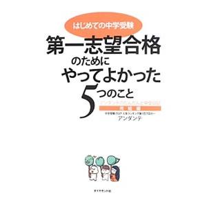 はじめての中学受験第一志望合格のためにやってよかった5つのこと／アンダンテ