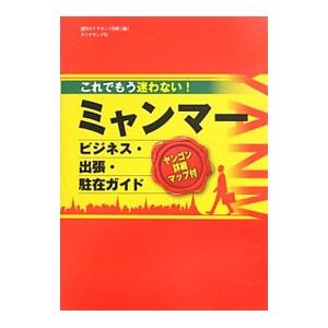これでもう迷わない！ミャンマービジネス・出張・駐在ガイド／ダイヤモンド社