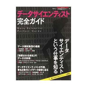 データサイエンティスト完全ガイド／日経BP社