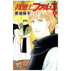 修道士ファルコ 1／青池保子