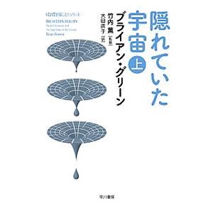 隠れていた宇宙 上／ブライアン・グリーン