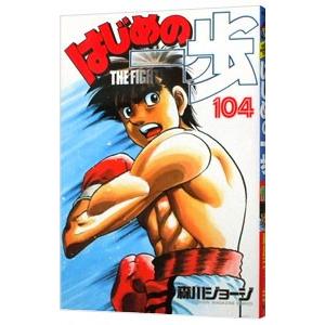 2026年7月】はじめの一歩のおすすめ人気ランキング - Yahoo!ショッピング
