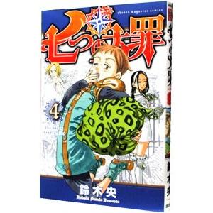 七つの大罪 4／鈴木央｜ネットオフ ヤフー店