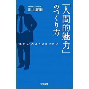 「人間的魅力」のつくり方／川北義則