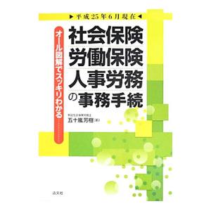 社会保険・労働保険・人事労務の事務手続 平成２５年６月現在／五十嵐芳樹