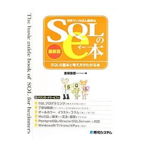 世界でいちばん簡単なSQLのe本／金城俊哉