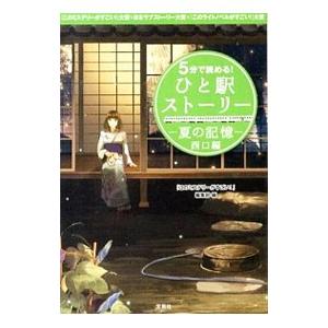 5分で読める！ひと駅ストーリー−夏の記憶西口編−／宝島社
