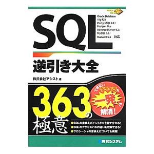 SQL逆引き大全363の極意／アシスト