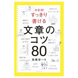 決定版！すっきり書ける文章のコツ80／高橋俊一
