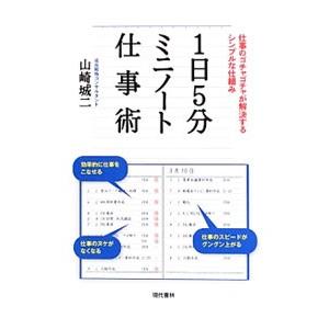 １日５分ミニノート仕事術／山崎城二