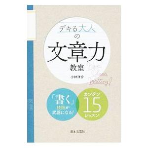 デキる大人の文章力教室／小林洋介（1977〜）