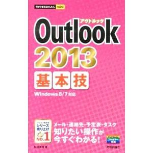 Outlook 2013基本技／松田真理