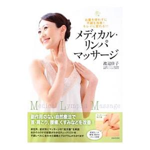 メディカル・リンパマッサージ／渡辺佳子