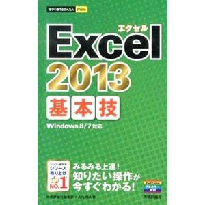 Ｅｘｃｅｌ ２０１３基本技／技術評論社