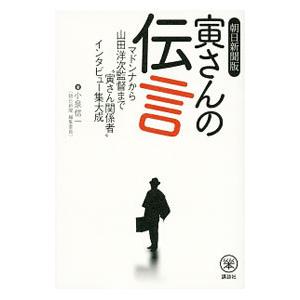 寅さんの伝言／小泉信一（１９６１〜）