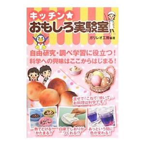 キッチンおもしろ実験室／ガリレオ工房
