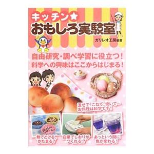 キッチン★おもしろ実験室／ガリレオ工房