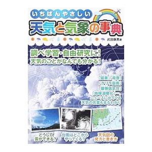 いちばんやさしい天気と気象の事典／武田康男