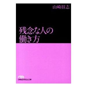 残念な人の働き方／山崎将志