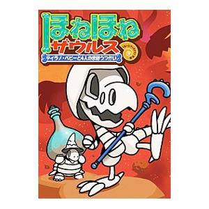 ほねほねザウルス 10／カバヤ食品株式会社