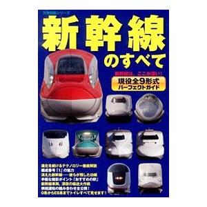 新幹線のすべて 現役全９形式パーフェクトガイド／笠倉出版社