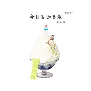 今日もかき氷／蒼井優