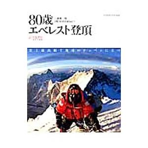 80歳エベレスト登頂