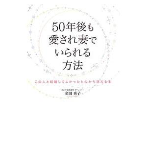 50年後も愛され妻でいられる方法／金田秀子