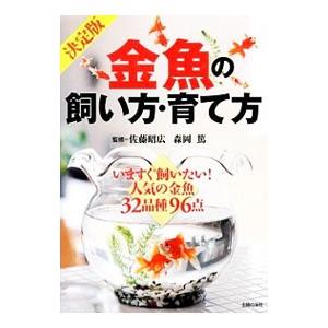 金魚の飼い方・育て方／佐藤昭広