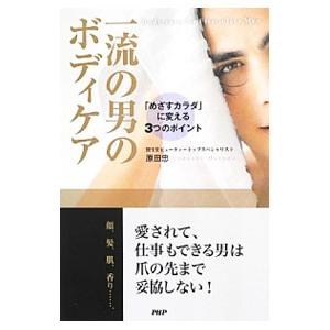 一流の男のボディケア／原田忠