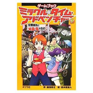ミラクル タイム アドベンチャー 2／藤浪智之