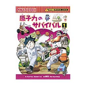 朝日出版社 宇宙のサバイバル1 科学漫画サバイバルシリーズ11 : West