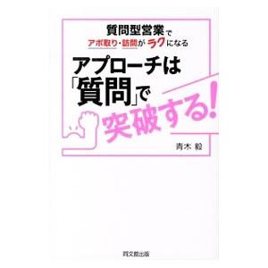 アプローチは「質問」で突破する！／青木毅