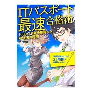 ITパスポート最速合格術／西俊明
