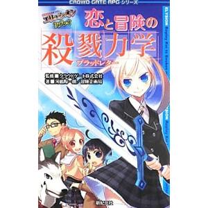 恋と冒険の殺戮力学（ブラッドレター）／クラウドゲート株式会社