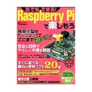 誰でもできる！Raspberry Piで楽しもう／日経BP社
