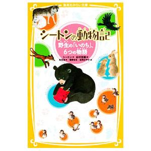 シートン動物記 （全15巻） : 脳トレ生活 - 通販 - Yahoo!ショッピング