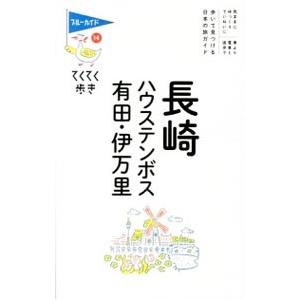 長崎・ハウステンボス・有田・伊万里／ブルーガイド