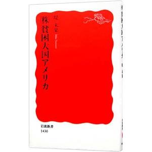 〈株〉貧困大国アメリカ／つつみみか