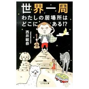 世界一周わたしの居場所はどこにある！？／ニシイトシヤス