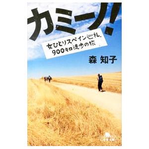 カミーノ！ 女ひとりスペイン巡礼、900キロ徒歩の旅／森知子