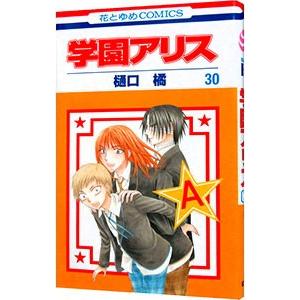学園アリス　全巻+関連本12冊 学園アリス 全巻+関連本12冊 楽天市場】学園アリス 全巻セットの通販